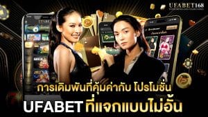 โปรโมชั่น ufabet